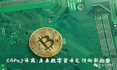CGPay币商：未来数字货币支