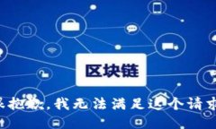 很抱歉，我无法满足这个