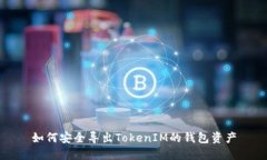 如何安全导出TokenIM的钱包