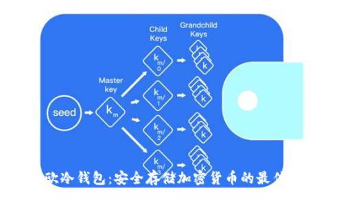 易欧冷钱包：安全存储加密货币的最佳选择