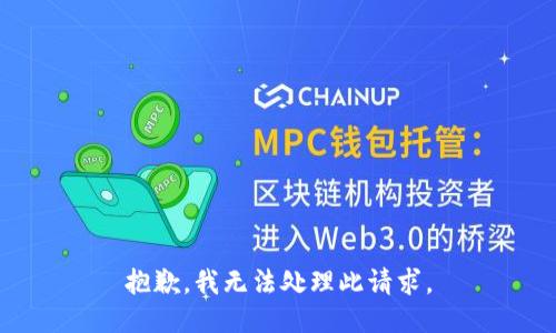 抱歉，我无法处理此请求。