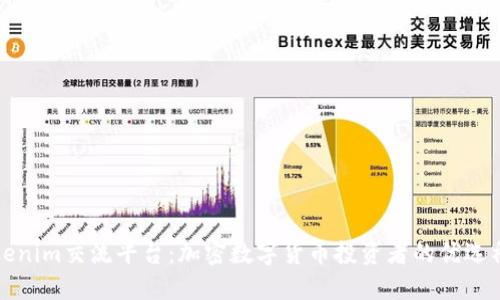 Tokenim交流平台：加密数字货币投资者的优选社区