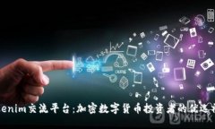 Tokenim交流平台：加密数字货币投资者的优选社区