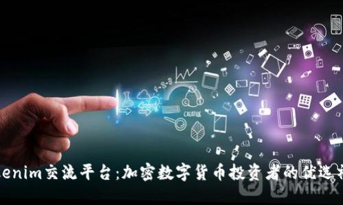 Tokenim交流平台：加密数字货币投资者的优选社区