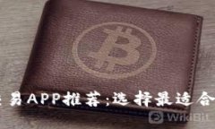 虚拟币交易APP推荐：选择