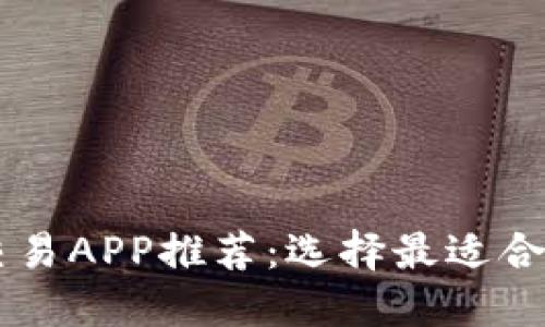 虚拟币交易APP推荐：选择最适合你的平台
