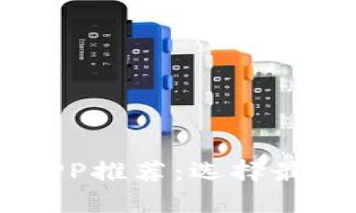 虚拟币交易APP推荐：选择最适合你的平台