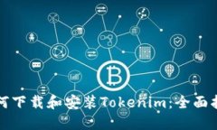 如何下载和安装Tokenim：全