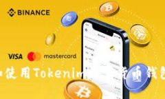 如何下载和使用Tokenim数字