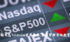 以太坊钱包Tokenim使用教程
