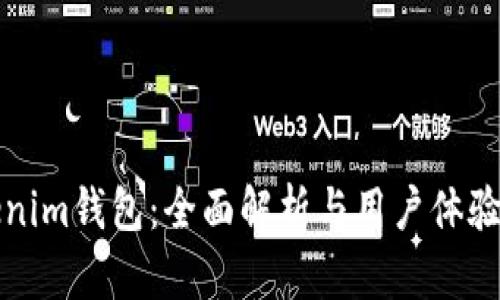 Tokenim钱包：全面解析与用户体验分析