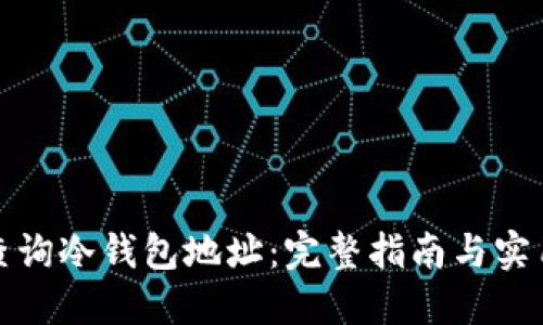 如何查询冷钱包地址：完整指南与实用建议