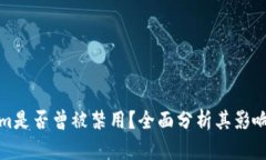 Tokenim是否曾被禁用？全面