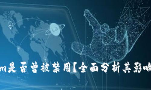 Tokenim是否曾被禁用？全面分析其影响与背景