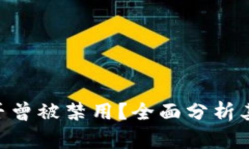 Tokenim是否曾被禁用？全面分析其影响与背景