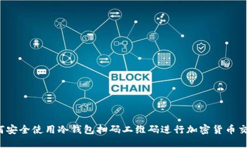 如何安全使用冷钱包扫码二维码进行加密货币交易？