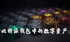 如何找回比特派钱包中的