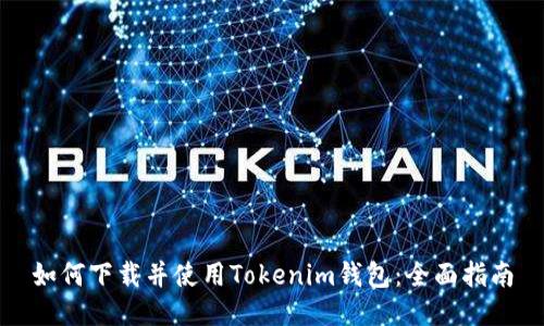 如何下载并使用Tokenim钱包：全面指南