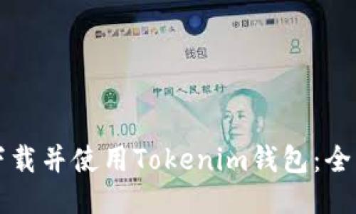 如何下载并使用Tokenim钱包：全面指南
