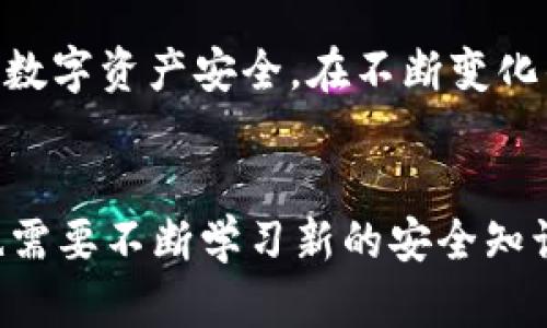 比特派钱包的骗局分析与安全防范措施
比特派钱包, 加密货币, 钱包安全, 骗局防范/guanjianci

引言
在近年来，加密货币市场的迅猛发展吸引了越来越多的用户参与其中，使得各种数字货币钱包也层出不穷。比特派钱包作为一款颇具人气的数字资产管理工具，因其易用性和多种功能受到许多用户的青睐。然而，随着用户数量的增加，围绕比特派钱包的骗局和安全问题也开始浮出水面，这引起了广泛的关注和讨论。本文将深入讨论比特派钱包可能遇到的骗局，并提供防范措施，以保护用户的数字资产安全。

比特派钱包的基本概述
比特派钱包是一个多币种数字资产钱包，支持常见的加密货币，如比特币，以太坊和各种ERC-20代币。其用户界面友好，功能全面，提供了如交易、兑换、资产管理等多种功能，适合不同层次的用户使用。然而，正是它的广泛使用，使得比特派钱包成为诈骗犯的目标。

比特派钱包中的骗局分析
近年来，有关比特派钱包的骗局报道屡见不鲜。诈骗者通常通过各种方式诱导用户提供私钥或助记词，从而窃取用户账户中的资产。以下是几种常见的骗局：

h41. 钓鱼网站/h4
钓鱼攻击是最常见的一种手法，黑客会伪造比特派钱包的官方网站或应用程序，通过社交媒体、邮件或者短信向用户传播链接。当用户在这些假网站上输入自己的账户信息后，骗子便可获取到用户的私钥，从而转移用户的资产。

h42. 朋友圈骗局/h4
一些诈骗分子会在社交平台上发布关于比特派钱包的虚假投资项目，声称能以高额回报吸引用户投资。受害者在投资后，往往无法再联系到这些“投资顾问”，从而损失惨重。

h43. 恶意软件/h4
恶意软件常被藏在下载的应用程序或文件中，用户在不知情的情况下下载后，将其安装在设备上。恶意软件会监控用户的操作，窃取交易信息、私钥或助记词，使诈骗者轻松盗取用户的资产。

如何防范比特派钱包的骗局
为了保护自己的数字资产，用户在使用比特派钱包时，应采取以下几种防范措施：

h41. 确认官方网站/h4
用户在访问比特派钱包时应确保访问的是官方网站，仔细检查URL，并避免通过社交媒体、邮件中的链接访问任何网站。用户可以将官方链接保存为书签，确保每次都是通过安全的方式进入。

h42. 启用两步验证/h4
比特派钱包支持两步验证（2FA），用户应当开启此功能，以增加账户的安全性。即使账户密码被泄露，诈骗者也无法在没有第二步验证的情况下访问账户。

h43. 使用安全的设备和网络/h4
建议用户在安全的设备上访问比特派钱包，避免在公共网络下进行任何金融操作，尤其是在Wi-Fi网络不安全的情况下。同时，定期更新操作系统和防病毒软件，确保设备的安全。

h44. 不随意分享个人信息/h4
用户应保持警惕，不要轻易向他人分享个人私钥、助记词或其他账户信息。真实的服务提供商不会通过邮件或社交平台要求用户提供这些信息。

相关问题探讨
在深入了解比特派钱包及相关骗局的过程中，以下五个问题尤为重要：

h41. 如何识别比特派钱包的钓鱼网站？/h4
识别钓鱼网站的方法包括仔细检查URL、注意网站的外观和功能是否与官方相同，确认连接是否为HTTPS协议等。同时，使用浏览器的安全扩展功能，可以增加识别假网站的能力。

h42. 如果我不小心中了钓鱼网站的圈套，应该如何处理？/h4
如果你发现自己在钓鱼网站上输入了个人信息，应该立刻更改比特派钱包账号的密码，并启用两步验证。此外，确保暂时停止交易，观察是否有异常活动，必要时联系官方支持团队寻求帮助。

h43. 如何选择一个安全的比特派钱包？/h4
选择比特派钱包时，用户应关注钱包的信誉、用户评价以及是否有相应的安全认证等。用户还可以参考专业评测网站的意见，确保所选钱包的安全性。

h44. 加密货币市场的诈骗方式还包括哪些？/h4
除了钱包相关的骗局，加密货币市场中常见的骗局还包括ICO诈骗、合伙投资诈骗、虚假交易平台等。用户应增强警惕，不要轻信在人群中“推销”的投资项目。

h45. 如何保持对加密货币市场的关注，以避免受骗？/h4
用户可以通过关注专业的加密货币新闻网站、参加线上或线下的区块链社群活动、以及定期参加相关的网络研讨会等方式，了解市场的最新动态，增强安全意识。

结论
比特派钱包作为一款受欢迎的数字资产管理工具，虽然功能强大，但用户也需要对潜在的骗局保持高度警惕。通过了解常见的骗局类型以及采取必要的安全措施，用户可以有效地保护自己的数字资产安全。在不断变化的加密货币市场中，保持信息的更新和安全意识的提升，将是每一个用户都需要重视的课题。

期望未来
随着区块链技术的不断发展，用户对数字货币钱包的安全性和便利性仍然有着较高的要求。未来，钱包开发者应当进一步完善安全机制，推动行业增强透明度，提升用户的信任度；同时，用户也需要不断学习新的安全知识，避免因信息不对称而导致的风险。通过共同的努力，我们可以期待一个更加安全、透明的数字货币投资环境。