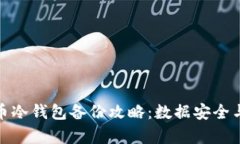 硬盘虚拟币冷钱包备份攻