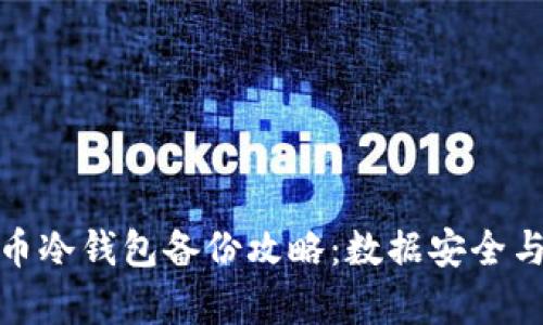 硬盘虚拟币冷钱包备份攻略：数据安全与保存技巧