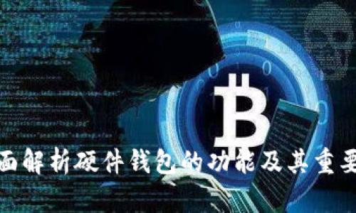 全面解析硬件钱包的功能及其重要性