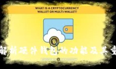 全面解析硬件钱包的功能