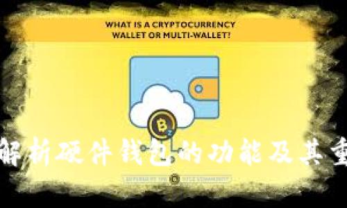 全面解析硬件钱包的功能及其重要性
