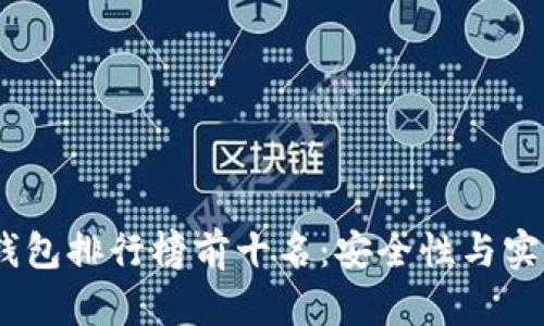 2023年国内冷钱包排行榜前十名：安全性与实用性的完美结合