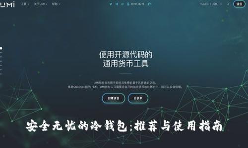 安全无忧的冷钱包：推荐与使用指南