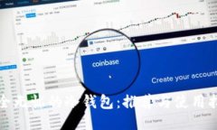 安全无忧的冷钱包：推荐