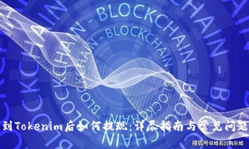 提币到Tokenim后如何提现：详尽指南与常见问题解答