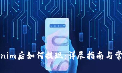 提币到Tokenim后如何提现：详尽指南与常见问题解答