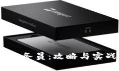 USDT线下业务员：攻略与实