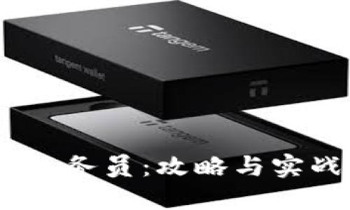 USDT线下业务员：攻略与实战经验分享