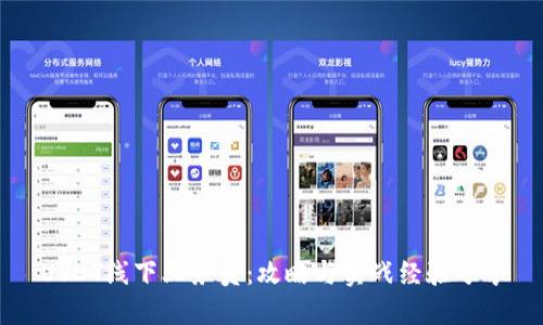 USDT线下业务员：攻略与实战经验分享