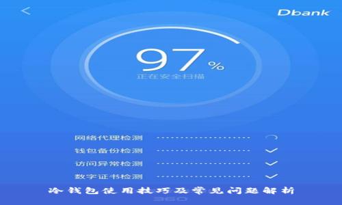 冷钱包使用技巧及常见问题解析