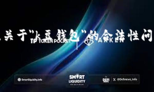在中国的金融环境中，涉及数字货币和虚拟资产的法律法规相对复杂，因此，关于