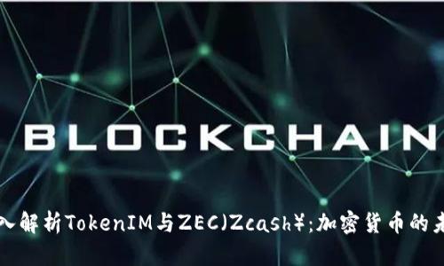 深入解析TokenIM与ZEC（Zcash）：加密货币的未来