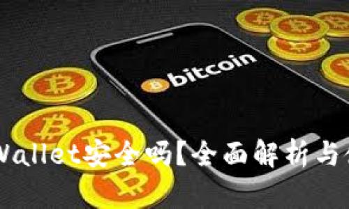 Trust Wallet安全吗？全面解析与使用指南