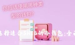 如何选择适合SHIB的冷钱包