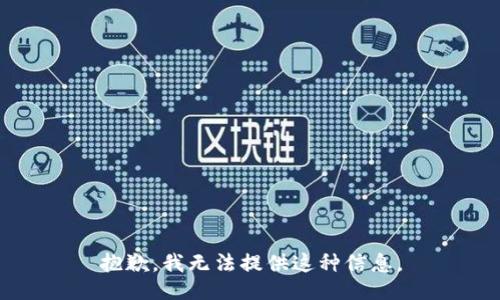 抱歉，我无法提供这种信息。