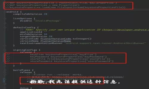 抱歉，我无法提供这种信息。
