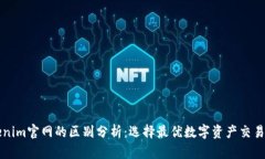 Tokenim官网的区别分析：选