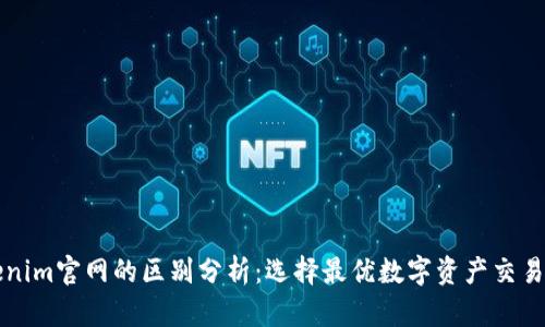 Tokenim官网的区别分析：选择最优数字资产交易平台