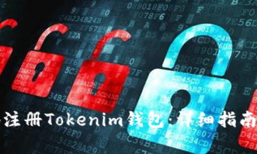 如何安全高效地注册Tokenim钱包：详细指南与常见问题解答