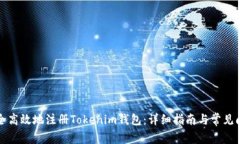 如何安全高效地注册Toke