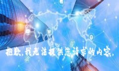 抱歉，我无法提供您请求