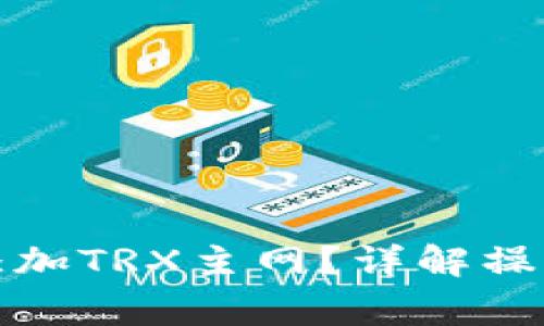 小狐狸钱包如何添加TRX主网？详解操作步骤与注意事项